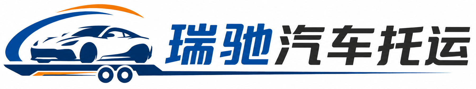 港南区瑞驰｜汽车托运_轿车托运_私家车异地运车_新能源车辆托运